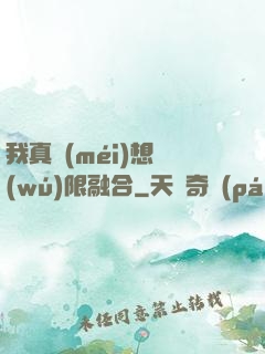 我真沒(méi)想無(wú)限融合