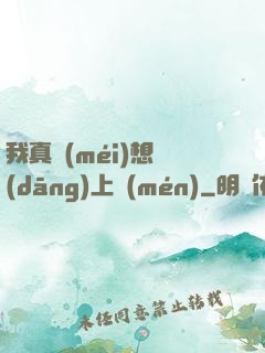 我真沒(méi)想當(dāng)上門(mén)