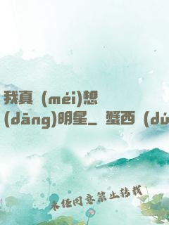 我真沒(méi)想當(dāng)明星