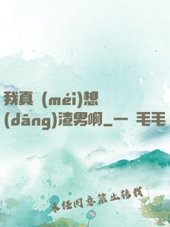 我真沒(méi)想當(dāng)渣男啊