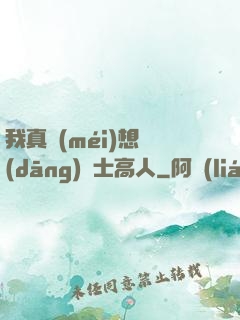 我真沒(méi)想當(dāng)隱士高人