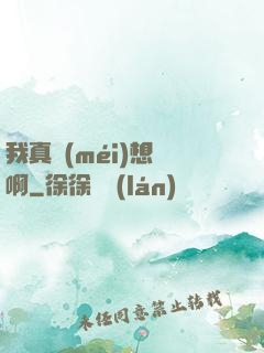 我真沒(méi)想紅啊