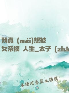 我真沒(méi)想被女帝模擬人生