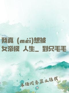 我真沒(méi)想被女帝模擬人生