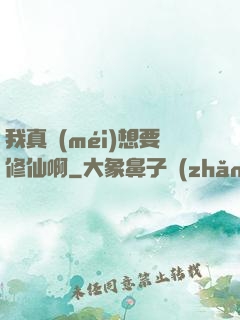 我真沒(méi)想要修仙啊