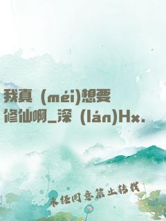 我真沒(méi)想要修仙啊