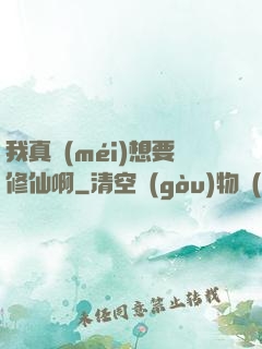 我真沒(méi)想要修仙啊