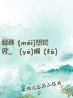 我真沒(méi)想跨界