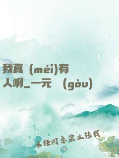 我真沒(méi)有噴人啊