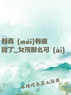 我真沒(méi)有底牌了