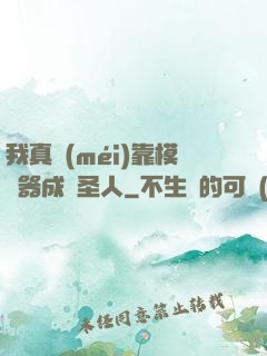 我真沒(méi)靠模擬器成為圣人