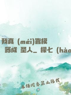 我真沒(méi)靠模擬器成為圣人