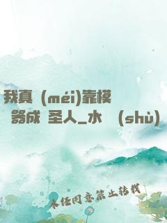 我真沒(méi)靠模擬器成為圣人