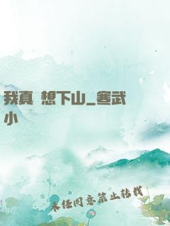 我真沒想下山