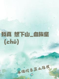 我真沒想下山