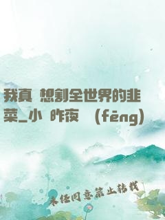 我真沒想割全世界的韭菜