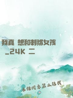 我真沒想和刺猬女孩戀愛