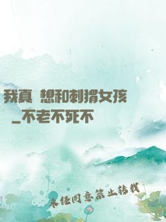 我真沒想和刺猬女孩戀愛