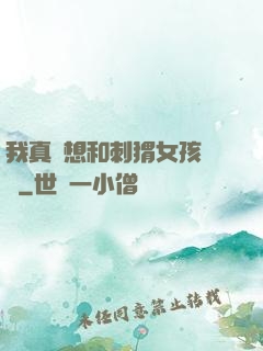 我真沒想和刺猬女孩戀愛