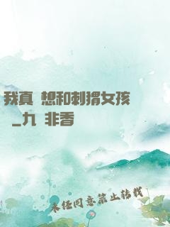 我真沒想和刺猬女孩戀愛
