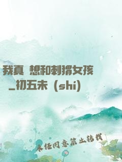 我真沒想和刺猬女孩戀愛