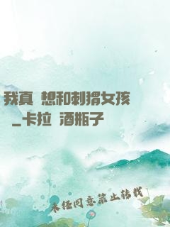 我真沒想和刺猬女孩戀愛