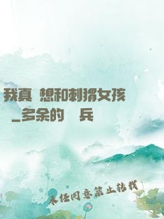 我真沒想和刺猬女孩戀愛