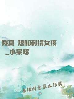 我真沒想和刺猬女孩戀愛