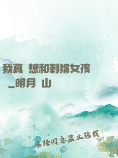我真沒想和刺猬女孩戀愛