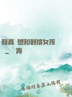 我真沒想和刺猬女孩戀愛
