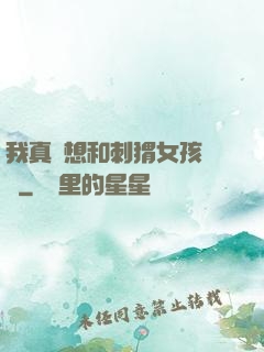 我真沒想和刺猬女孩戀愛