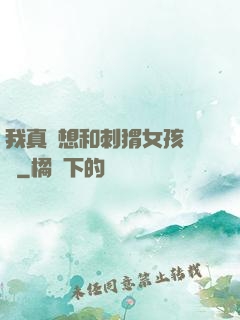 我真沒想和刺猬女孩戀愛