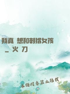 我真沒想和刺猬女孩戀愛