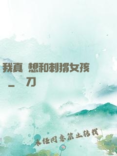 我真沒想和刺猬女孩戀愛