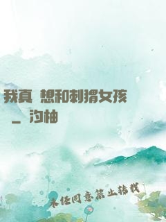 我真沒想和刺猬女孩戀愛