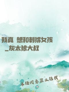 我真沒想和刺猬女孩戀愛