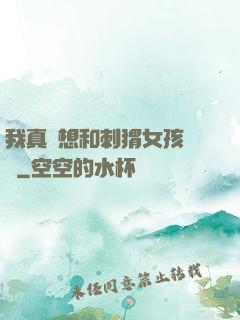 我真沒想和刺猬女孩戀愛