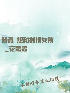 我真沒想和刺猬女孩戀愛