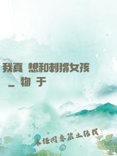 我真沒想和刺猬女孩戀愛