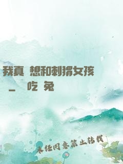 我真沒想和刺猬女孩戀愛