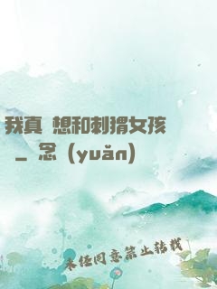 我真沒想和刺猬女孩戀愛