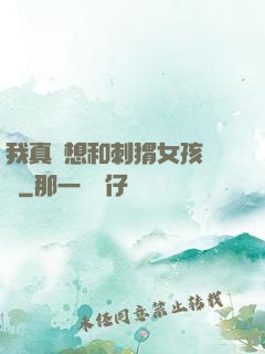 我真沒想和刺猬女孩戀愛