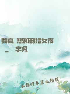 我真沒想和刺猬女孩戀愛