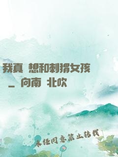 我真沒想和刺猬女孩戀愛