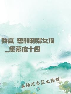 我真沒想和刺猬女孩戀愛