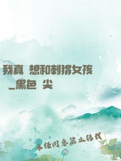 我真沒想和刺猬女孩戀愛
