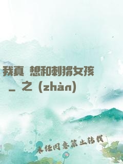 我真沒想和刺猬女孩戀愛
