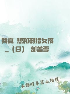 我真沒想和刺猬女孩戀愛