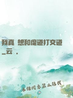 我真沒想和魔道打交道