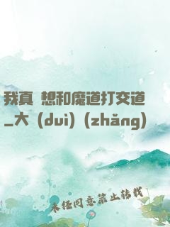 我真沒想和魔道打交道